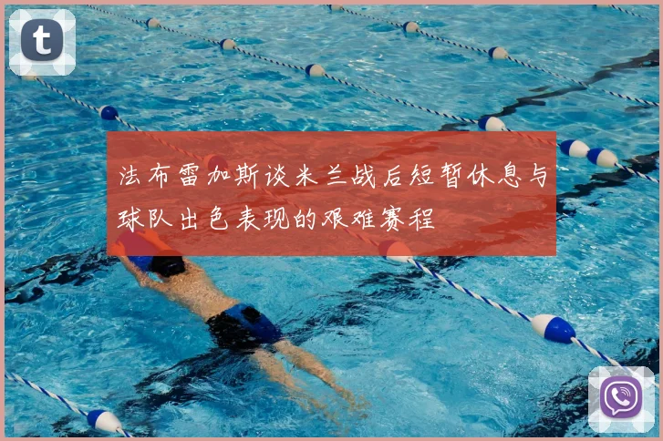 法布雷加斯谈米兰战后短暂休息与球队出色表现的艰难赛程
