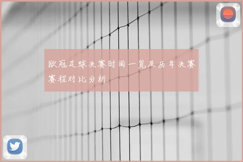 欧冠足球决赛时间一览及历年决赛赛程对比分析